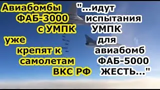 ВКС РФ будут громить ВСУ авиабомбами ФАБ 3000 с УМПК на подходе ФАБ 5000 с модулем планирования