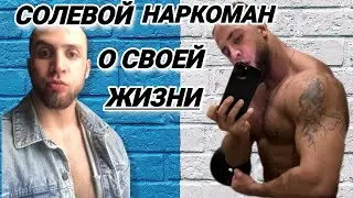 Солевой наркоман о своей жизни | тяга|неудачи|трансформация