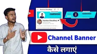 How To Add YouTube Channel Banner | YouTube Channel Par Banner Kaise Lagaye banner Kaise Lagaye 2024