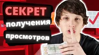 Как быстро получить больше просмотров на YouTube с помощью этого ОДНОГО секрета