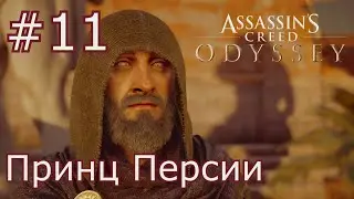 Assassins Creed Одиссея (прохождение) #11 Принц Персии.