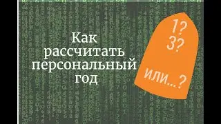 Как рассчитать персональный год