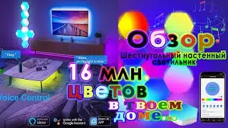 Обзор. Освещение для  твоей комнаты.  16 млн цветов в твоем доме!