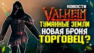 Valheim Новости | Горные Пещеры Новая Броня Торговец и Туманные земли