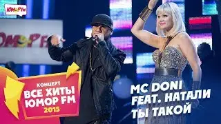 MC Doni feat. Натали - Ты Такой (Все хиты Юмора 2015)