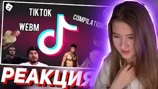 ГАЕЧКА СМОТРИТ ЛУЧШИЕ МЕМЫ ИЗ ТИКТОК // TIKTOK WEBM COMPILATION 103 | РЕАКЦИЯ