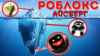 КОНСПИРОЛОГИЧЕСКИЙ АЙСБЕРГ ROBLOX | Теории и Факты