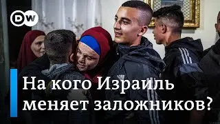 На кого Израиль обменивает людей, взятых в заложники террористами ХАМАС?