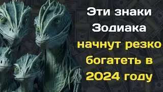 Эти знаки Зодиака начнут резко богатеть в 2024 году