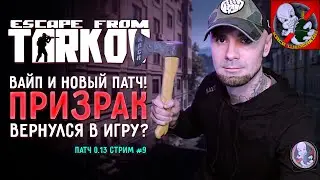 ТАРКОВ на новом железе! Призрак снова в деле! #9