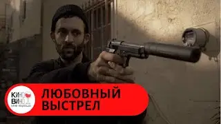 КРИМИНАЛ! НАЁМНЫЙ УБИЙЦА ВЛЮБИЛСЯ В СВОЮ ЖЕРТВУ! Любовный выстрел. Лучшие зарубежные фильмы