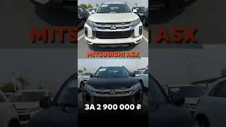 MITSUBISHI ASX ЗА 2.900.000₽ ПОД КЛЮЧ В МОСКВЕ 