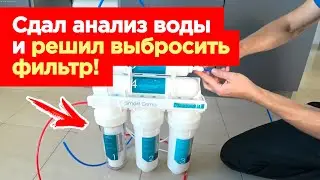 АНАЛИЗ воды ДО и ПОСЛЕ фильтра. ОБРАТНЫЙ ОСМОС - загадочный фильтр для воды