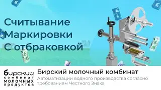 Автоматизация молочного комбината согласно Честный Знак | Маркировка продукции