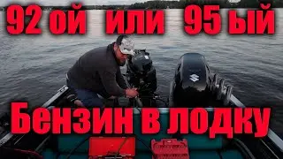 Больше скорость на 92ом или 95ом бензине НА ЛОДКЕ?