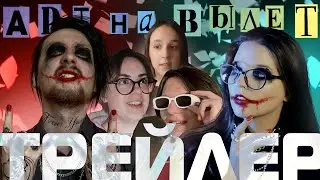 ТРЕЙЛЕР ФИНАЛА АРТ НА ВЫЛЕТ