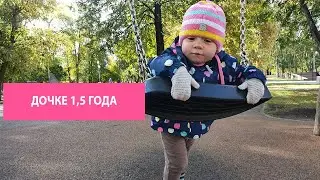 Развитие ребенка в 1 год и 6 месяцев (1,5 года). Батут. Первый спектакль. Крутая детская площадка