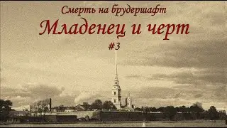 Младенец и черт (#3) - Борис Акунин