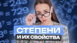 СТЕПЕНИ И ИХ СВОЙСТВА | Полина Чижова | Математика ОГЭ