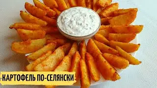 КАРТОФЕЛЬ ПО-ДЕРЕВЕНСКИ | Хрустящая Корочка и Нежная Середина | Картошка по деревенски