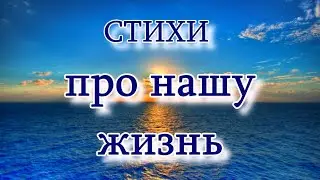 Очень сильный стих "А знаешь, жизнь загадочная штука..." Эти слова заставляют задуматься!