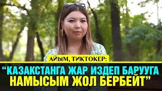 "Тиктоктон улам динчилдердин басымына кабылдым" дейт Айым Айдаралиева