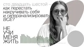 126. Как перестать накручивать себя и гиперанализировать ВСЁ?