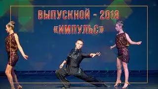 Выпускной 2018 «ИМПУЛЬС» Суровикино