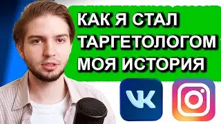 Как я стал Таргетологом Плюсы и минусы профессии Работа Таргетолог С Нуля | Как зарабатывать больше?