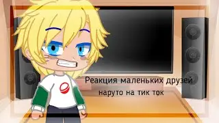 🌚Реакция (маленьких) друзей наруто на тик ток | Gacha club | 🌚