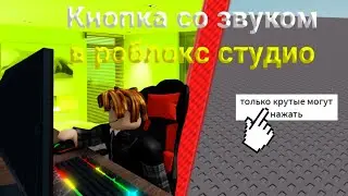 Как сделать кнопку со звуком(тутор по Roblox Studio)