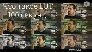 100 Секунд о Видео е15 - Что Такое LUT, Зачем Он Нужен, Как Его Использовать