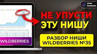 Эта ниша будет расти на Wildberries и Озон / #вайлдберриз