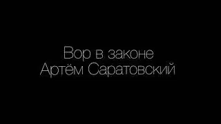 Вор в законе Артём Саратовский
