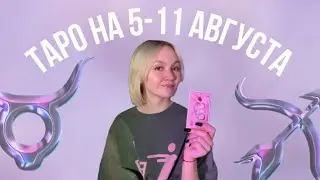 Таро расклад на 5-11 августа для знаков зодиака 💗☁️💫