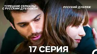 Полнолуние 17 Серия (Pусский дубляж) (Long Version)