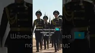 Шансы Казахстана 🇰🇿 победить над: (2 часть)  #shorts #рекомендации #russia #kazakhstan