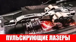 ВООРУЖЕНИЕ ПУЛЬСИРУЮЩИЕ ЛАЗЕРЫ ПОЛНЫЙ ОБЗОР Elite Dangerous 2020