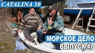 МОРСКОЕ ДЕЛО #8. Как на яхте снять двигатель