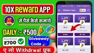 10X Reward App Se Paise Kaise Kamaye | 10X Reward App Withdrawal Proof | 10X Reward App ||