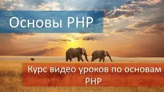 Курс видео уроков по основам PHP для начинающих. Программирование на языке PHP.