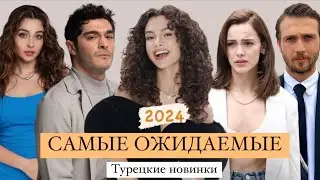 САМЫЕ ОЖИДАЕМЫЕ ТУРЕЦКИЕ НОВИНКИ 2024 / Возвращение лучших актеров