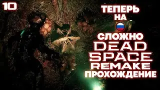 Dead Space Remake Hard - Левиафан Прохождение На Русском Часть 10