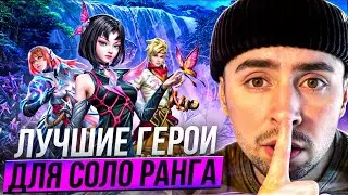 ЛУЧШИЕ ГЕРОИ ДЛЯ СОЛО РАНГА ИЛИ ЖЕ НОВАЯ МЕТА