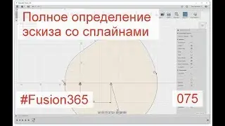 Полное определение эскиза со сплайном во Fusion 360 - Выпуск #075