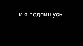 видео для взаимных подписак.