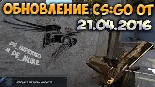 Обновление CS:GO от 21.04.16