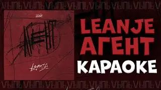 LeanJe - Агент |КАРАОКЕ| минус