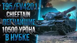 T95/FV4201 CHIEFTAIN - НЕЗАКОННЫЙ НАГИБ В НУБКЕ / 10500 УРОНА