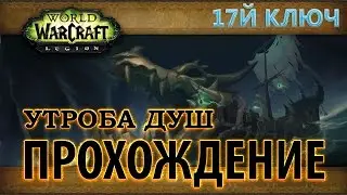 WoW - Эпохальный ключ - Утроба Душ